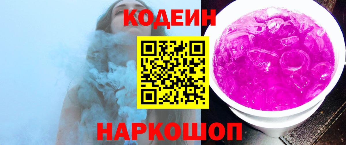 Вышний Волочёк  Кодеин Purple Drank  купить наркоту  Вход с VPN  Codein напиток Lean (лин) 